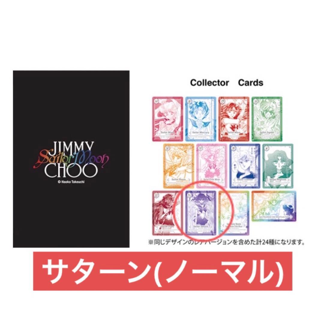 セーラームーン ジミーチュウ ノベルティ カード サターン 土萠ほたる