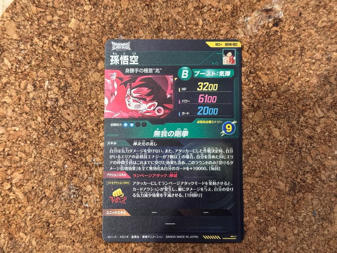 ドラゴンボールスーパーダイバーズ　sdv8-sec 孫悟空　パラレル