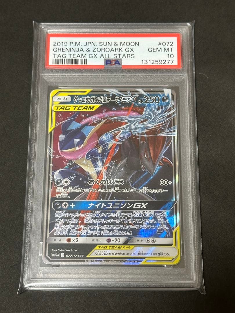 【PSA10】ゲッコウガ&ゾロアークGX RR タッグチームオールスターズ