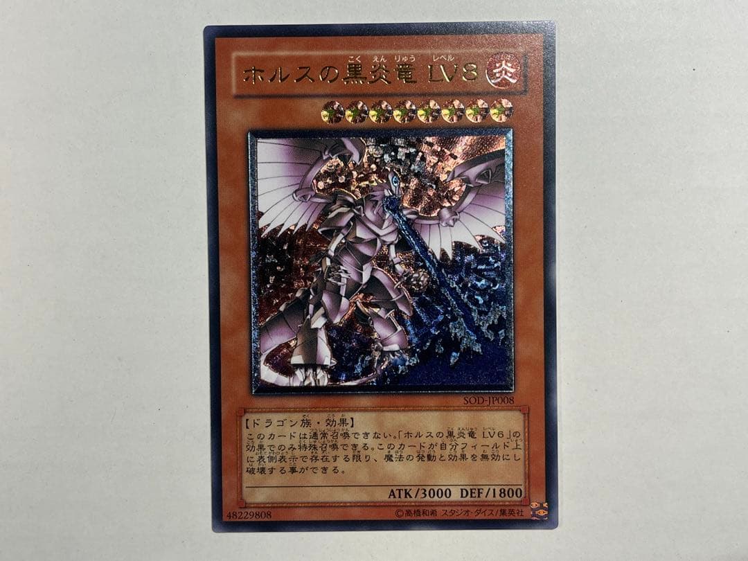 遊戯王 ホルスの黒炎竜LV８