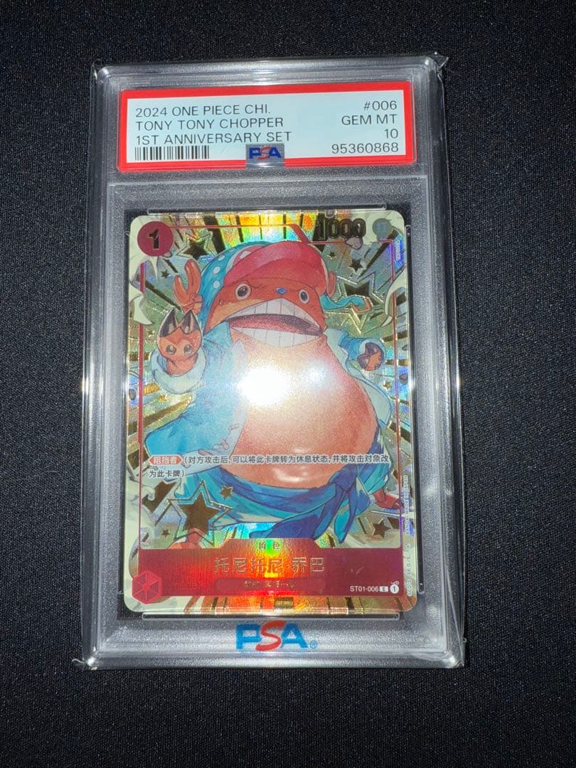 PSA10 チョッパー 中国語版1st アニバーサリーセット