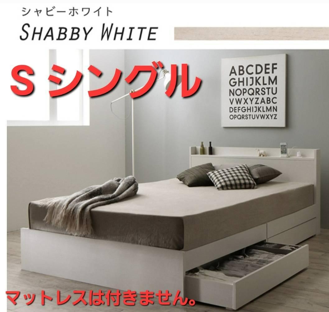 在庫多数あり シングルベッド 2杯収納コンセント付・シャビーホワイト