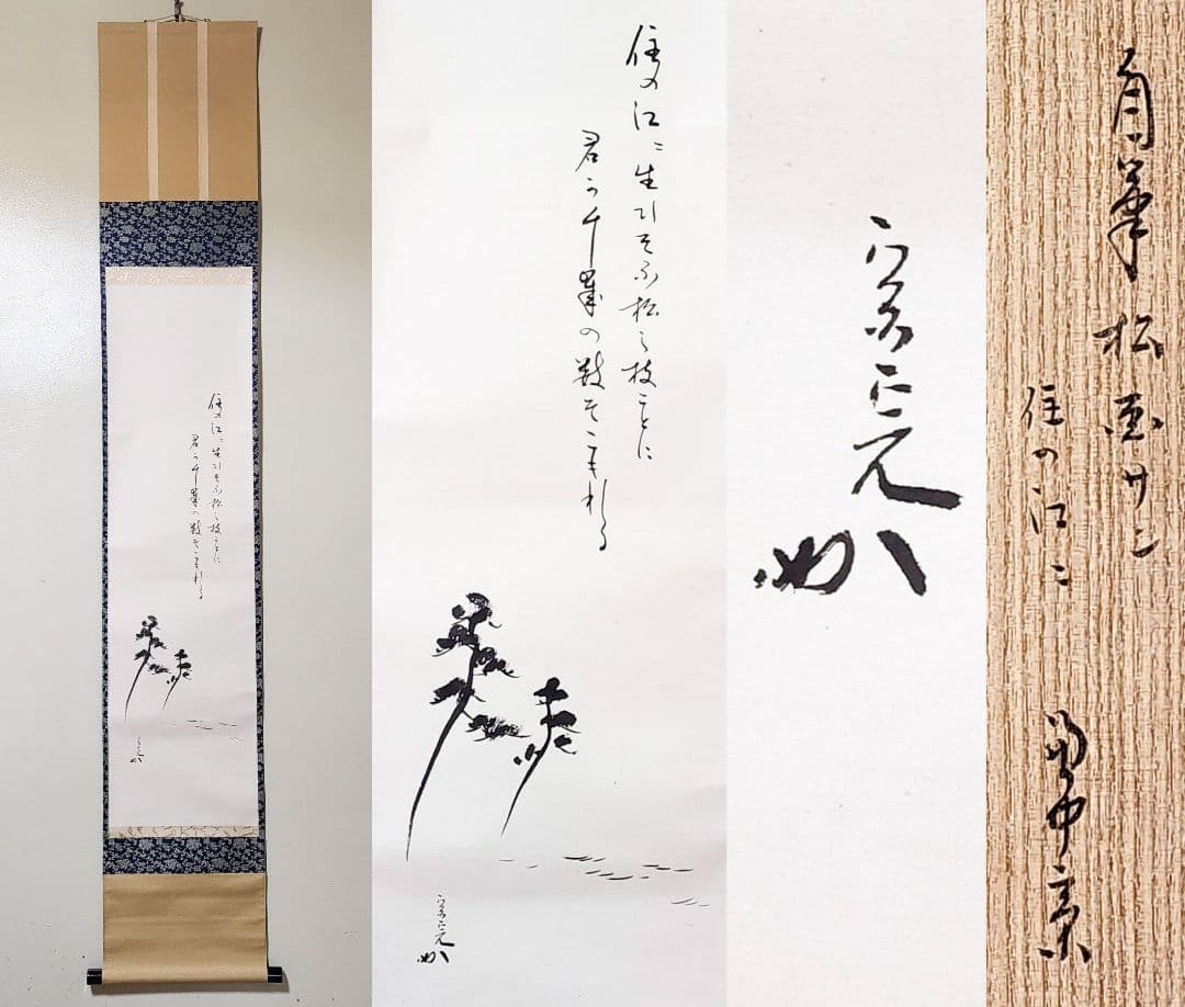 良 【堀内宗完(兼中斎)】『住の江の云々 松図 自画賛』紙本 共箱 外箱