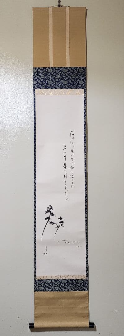 良 【堀内宗完(兼中斎)】『住の江の云々 松図 自画賛』紙本 共箱 外箱