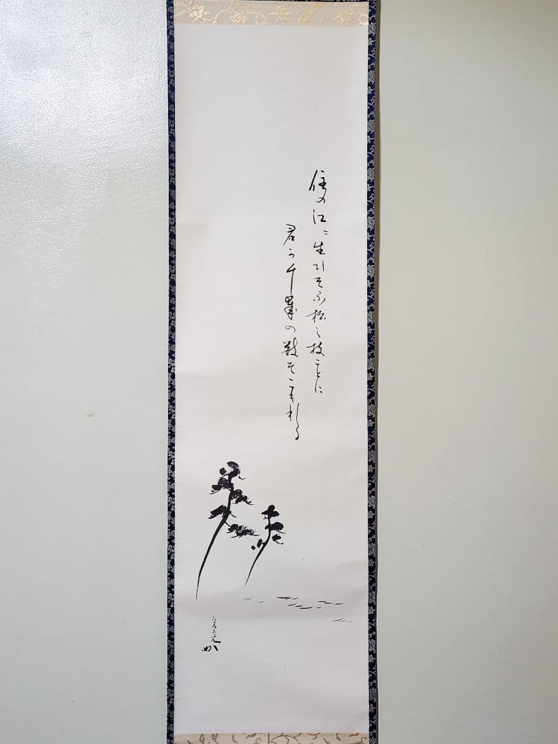 良 【堀内宗完(兼中斎)】『住の江の云々 松図 自画賛』紙本 共箱 外箱