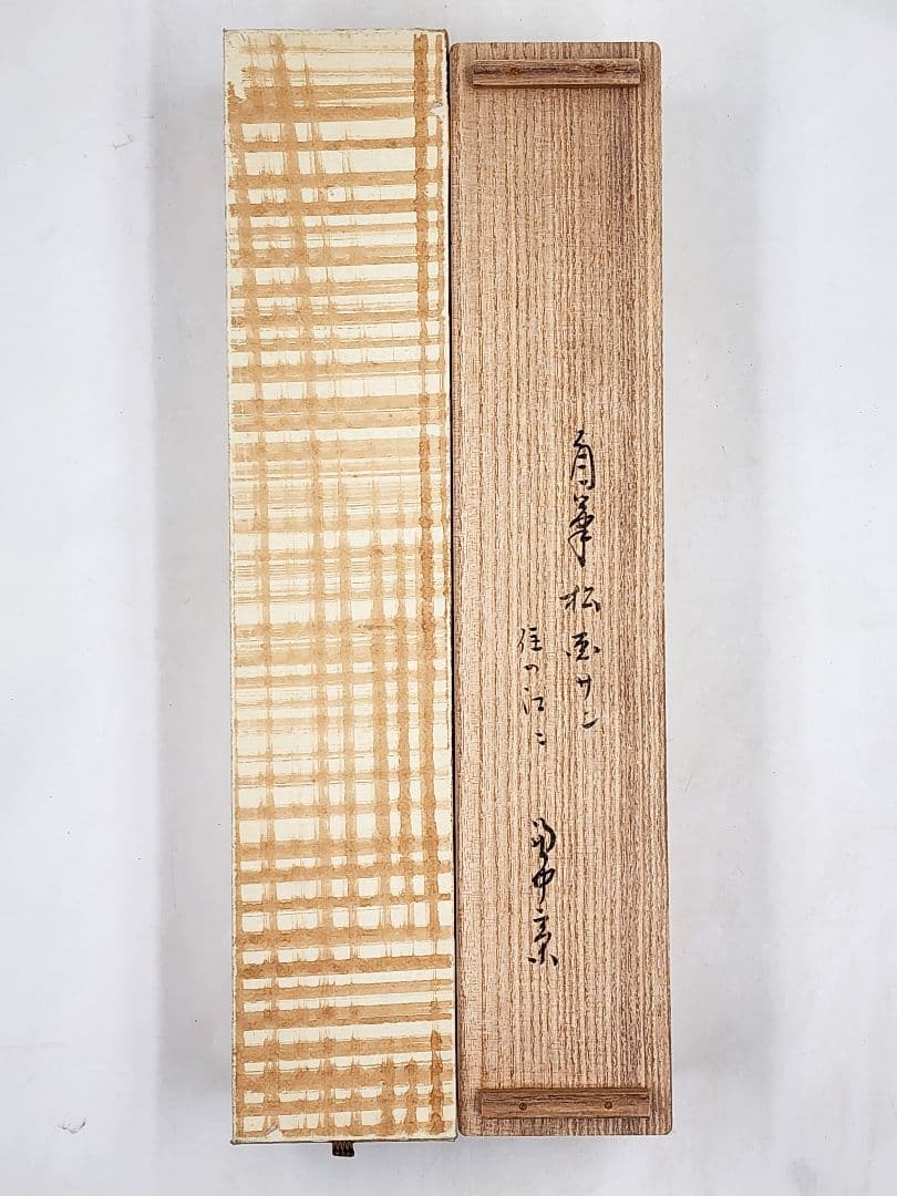 良 【堀内宗完(兼中斎)】『住の江の云々 松図 自画賛』紙本 共箱 外箱