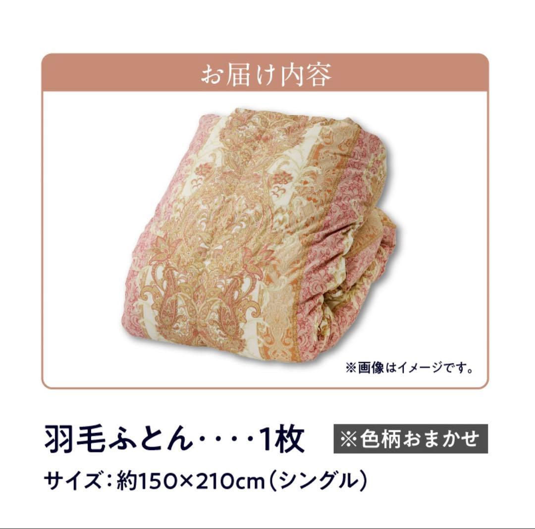 羽毛掛け布団　シングル