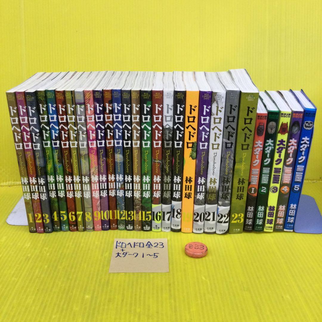 ドロヘドロ 全23巻セット + 大ダーク1〜5 バラ売不可