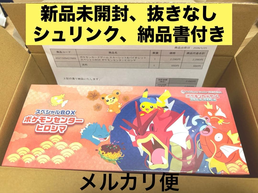 【新品未開封/納品書付】スペシャルBOX ポケモンセンター ヒロシマ