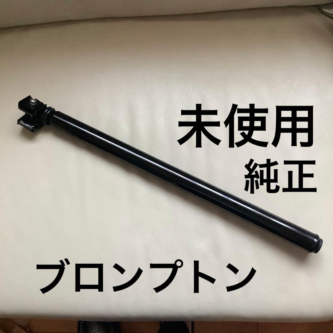 未使用〈ブロンプトン〉P LINE シートポスト&ペンタクリップ　純正