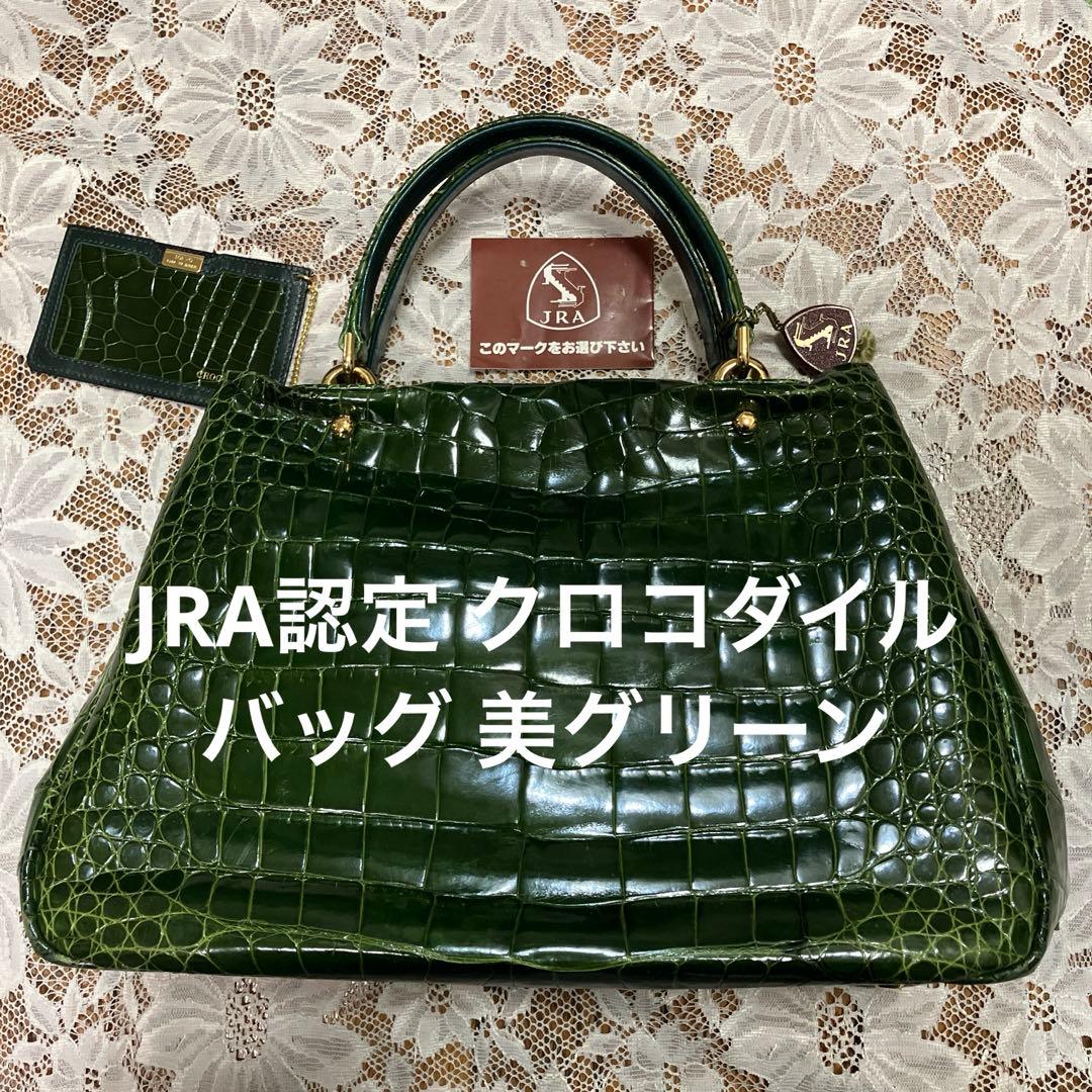 JRA認定 クロコダイルバッグ 美グリーン 鰐皮