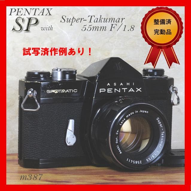整備済完動　PENTAX SP黒＋Super-Takumar 55mm F1.8