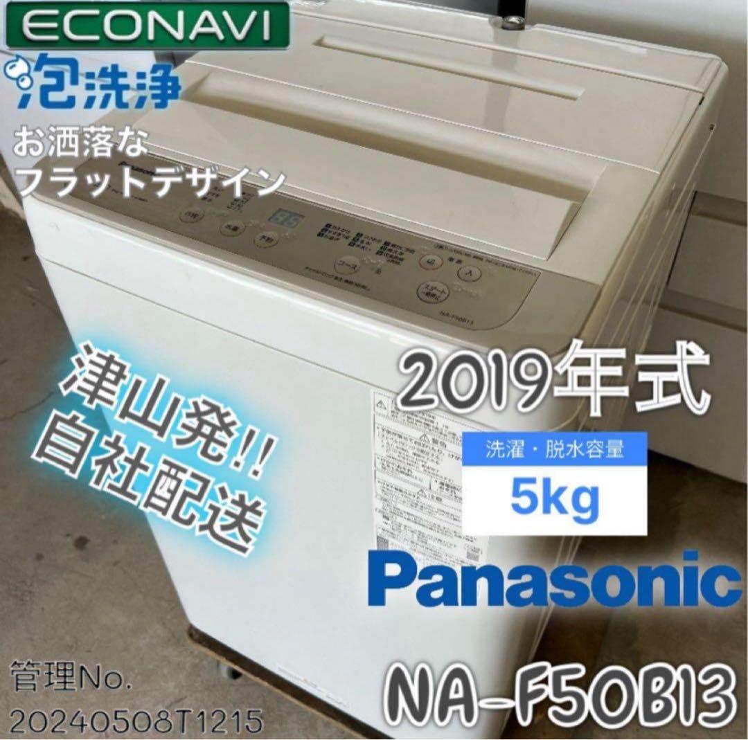 2019年式 5kg 洗濯機 NA-F50B13