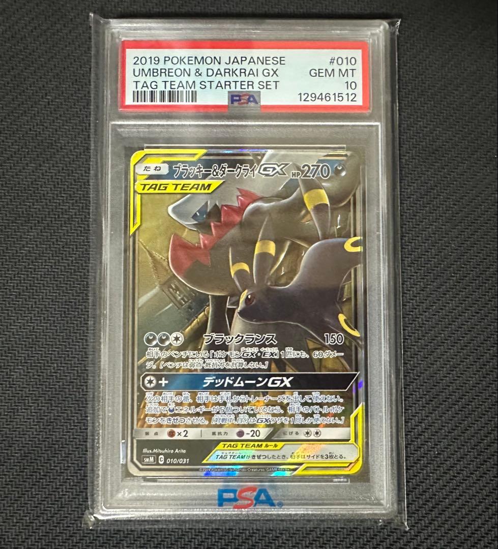 ポケモンカード ブラッキー＆ダークライGX PSA10