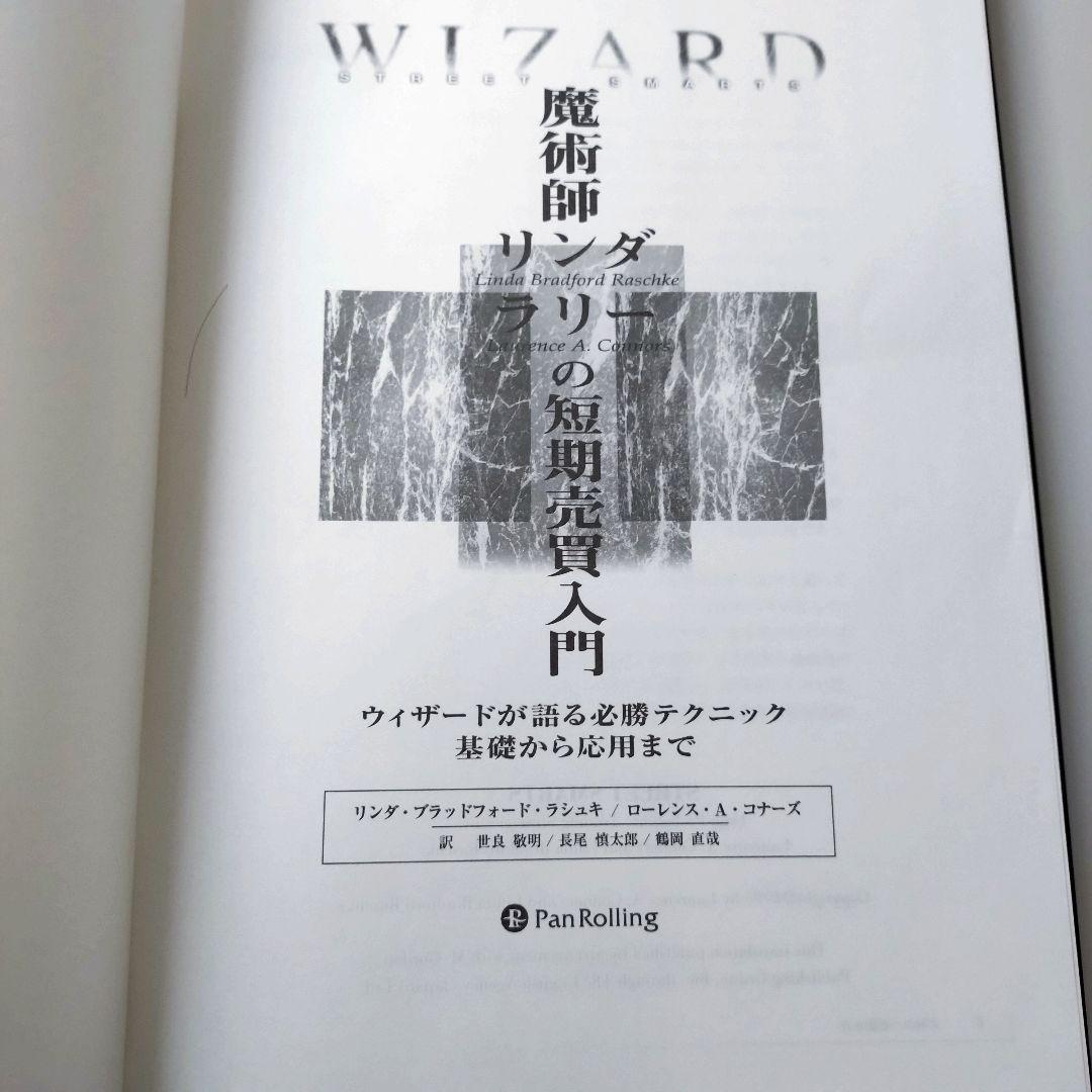 魔術師リンダラリーの短期売買入門