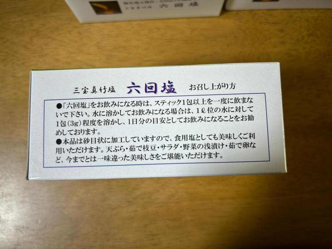 究極の竹塩 三宝真竹六回塩 新品未使用　３箱