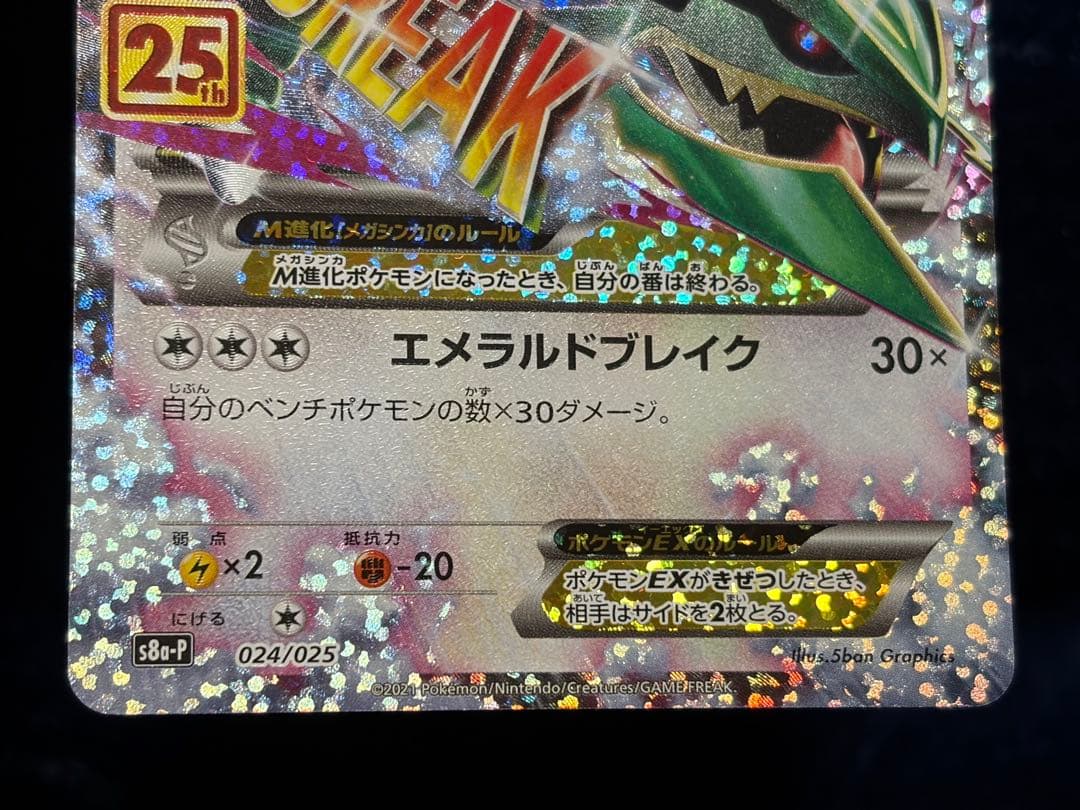 ポケモンカード 25thプロモ レックウザEX