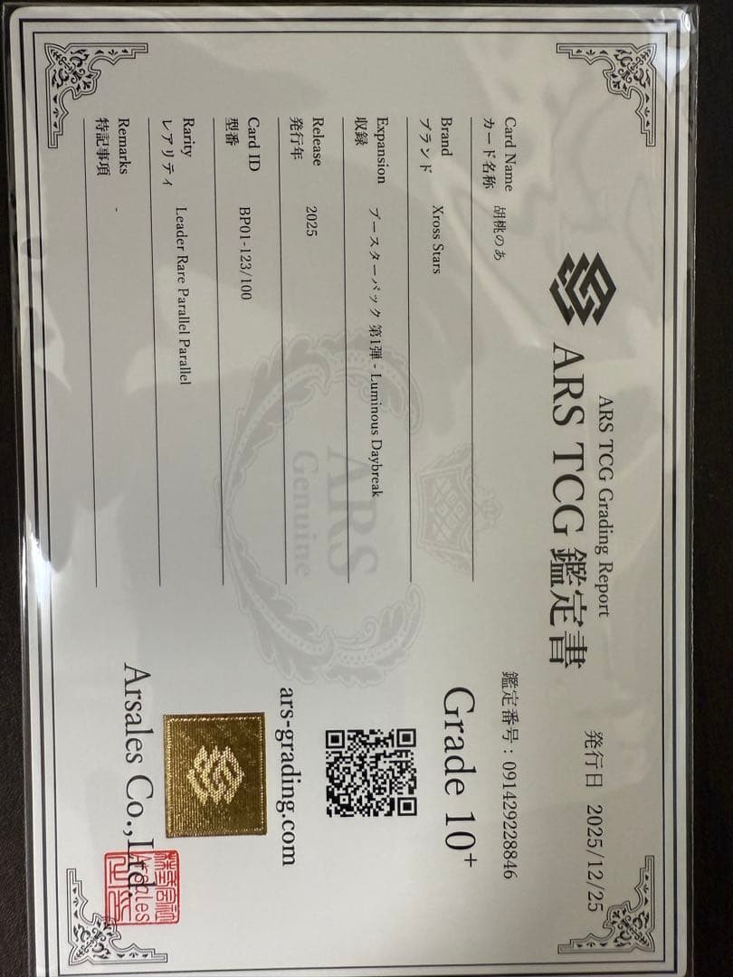 胡桃のあ LRPP ARS10+ Xross Stars