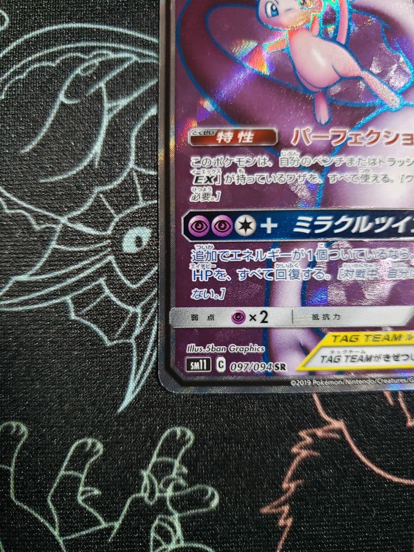 ミュウツー&ミュウGX SR SM11 ミラクルツイン 097/094