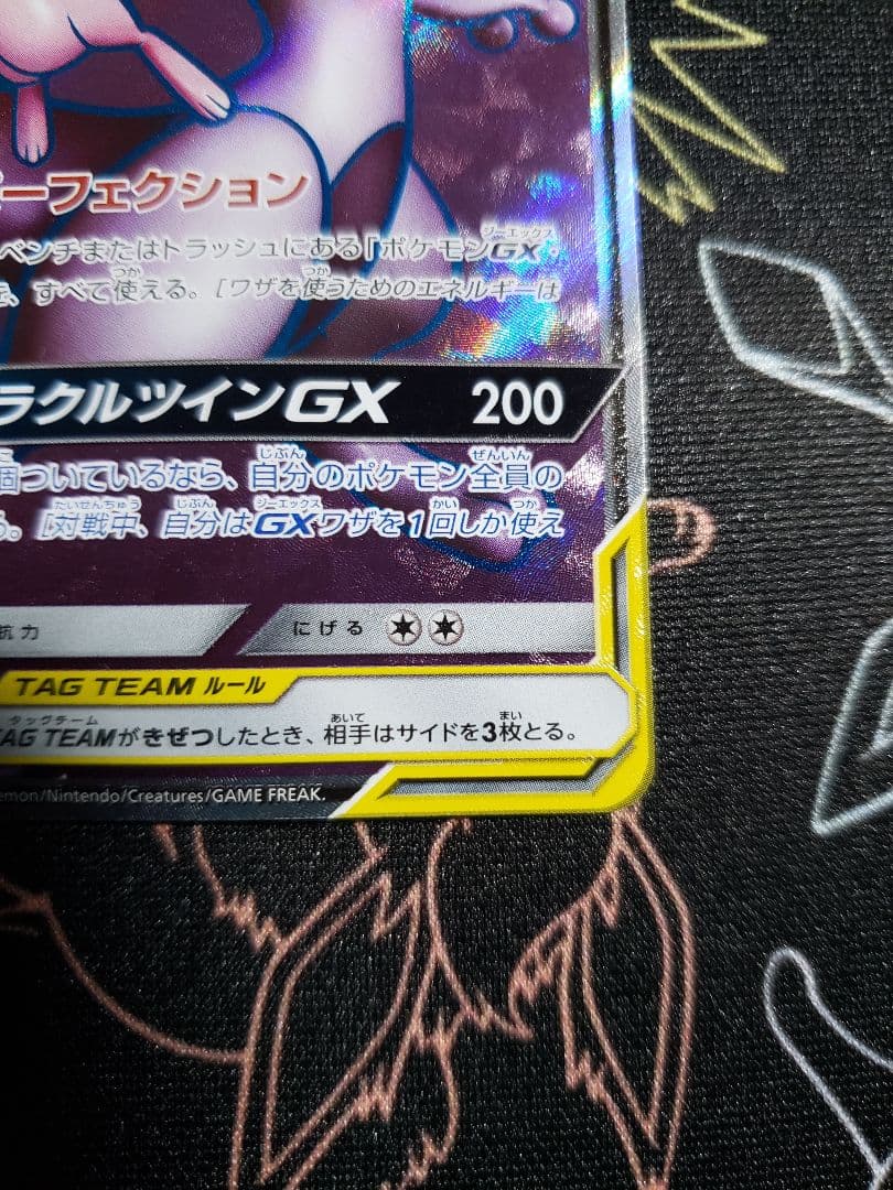 ミュウツー&ミュウGX SR SM11 ミラクルツイン 097/094