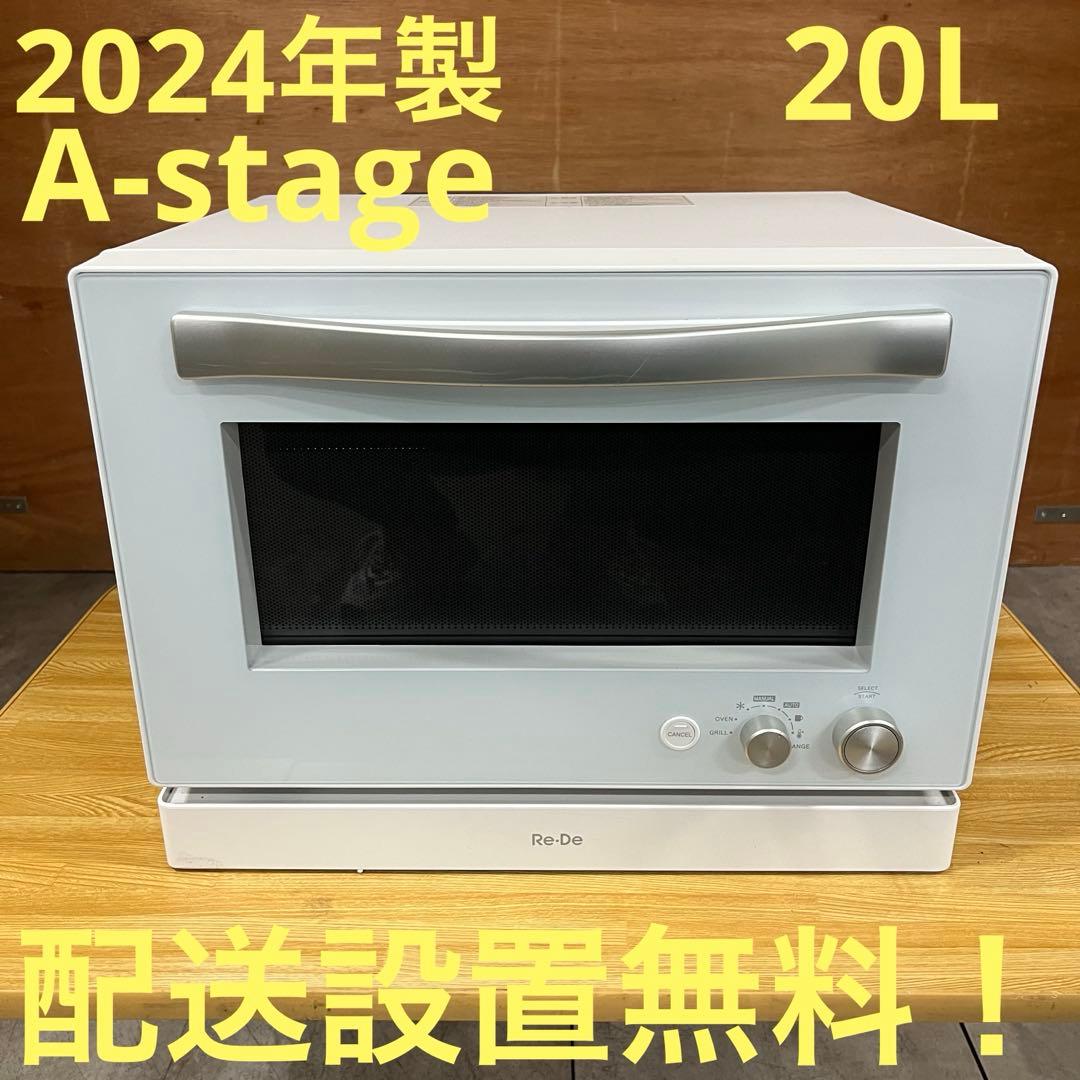 一都三県限定　配送設置無料　オーブンレンジ　A-stage 2024年