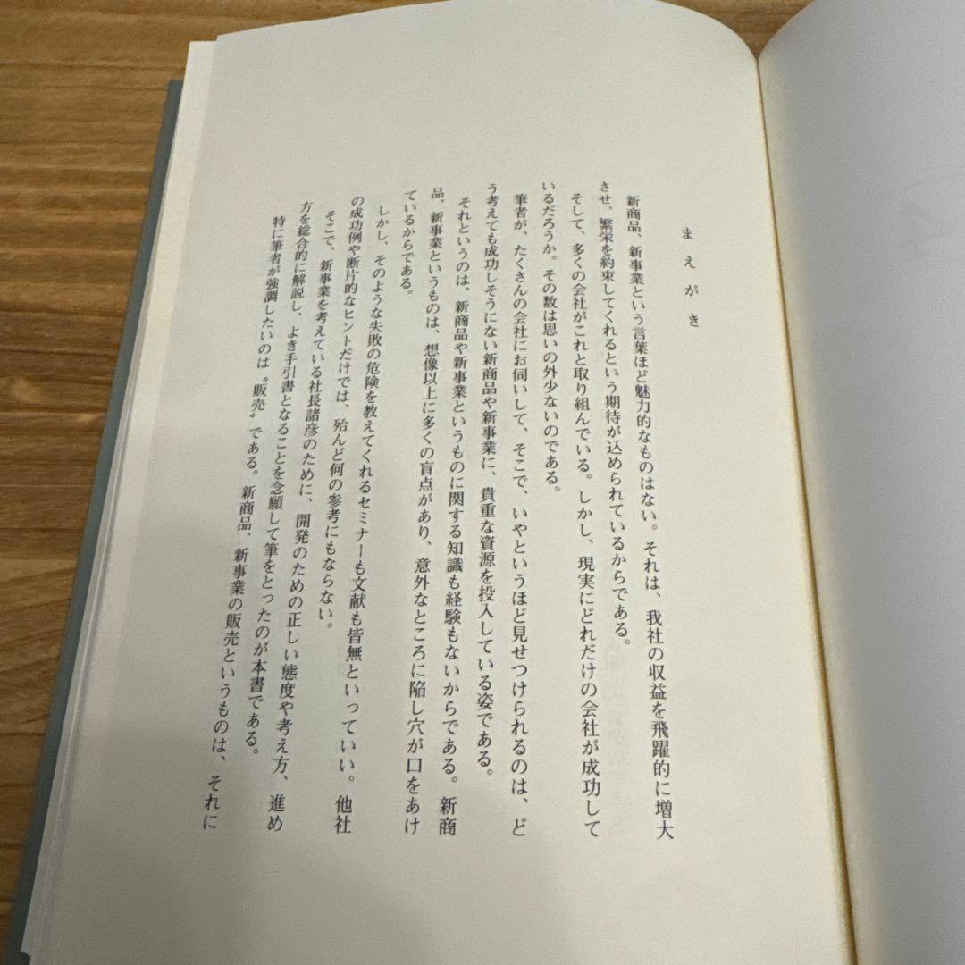 【新装版】新事業・新商品開発 一倉定の社長学シリーズ 4