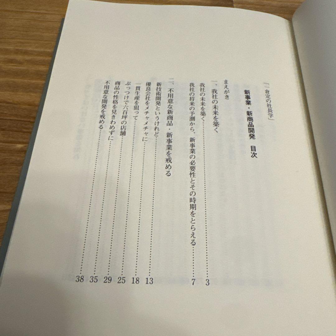 【新装版】新事業・新商品開発 一倉定の社長学シリーズ 4