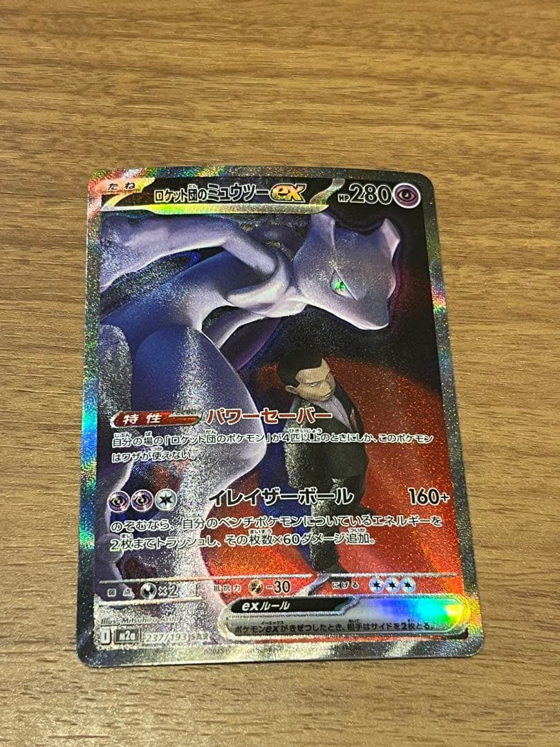 MEGAドリームex ロケット団のミュウツーex SAR 237/193