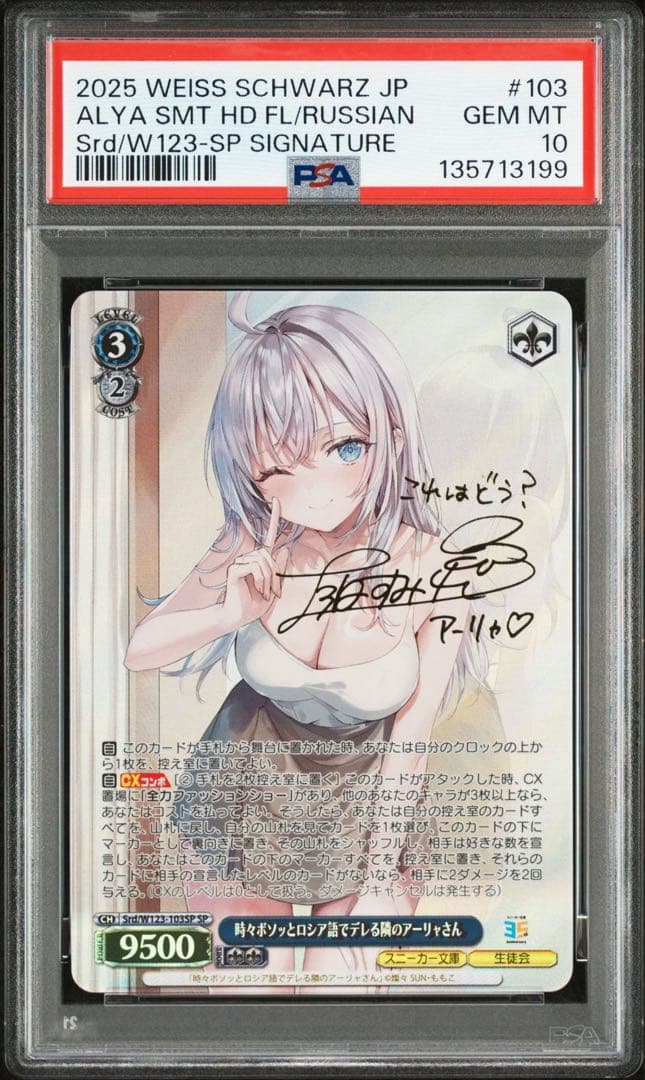 【PSA10】時々ボソッとロシア語でデレる隣のアーリャさん SP サイン