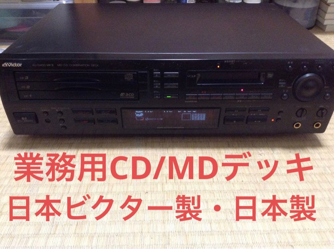 【ほぼ未使用】日本ビクター 業務用CD/MDコンビネーションデッキ