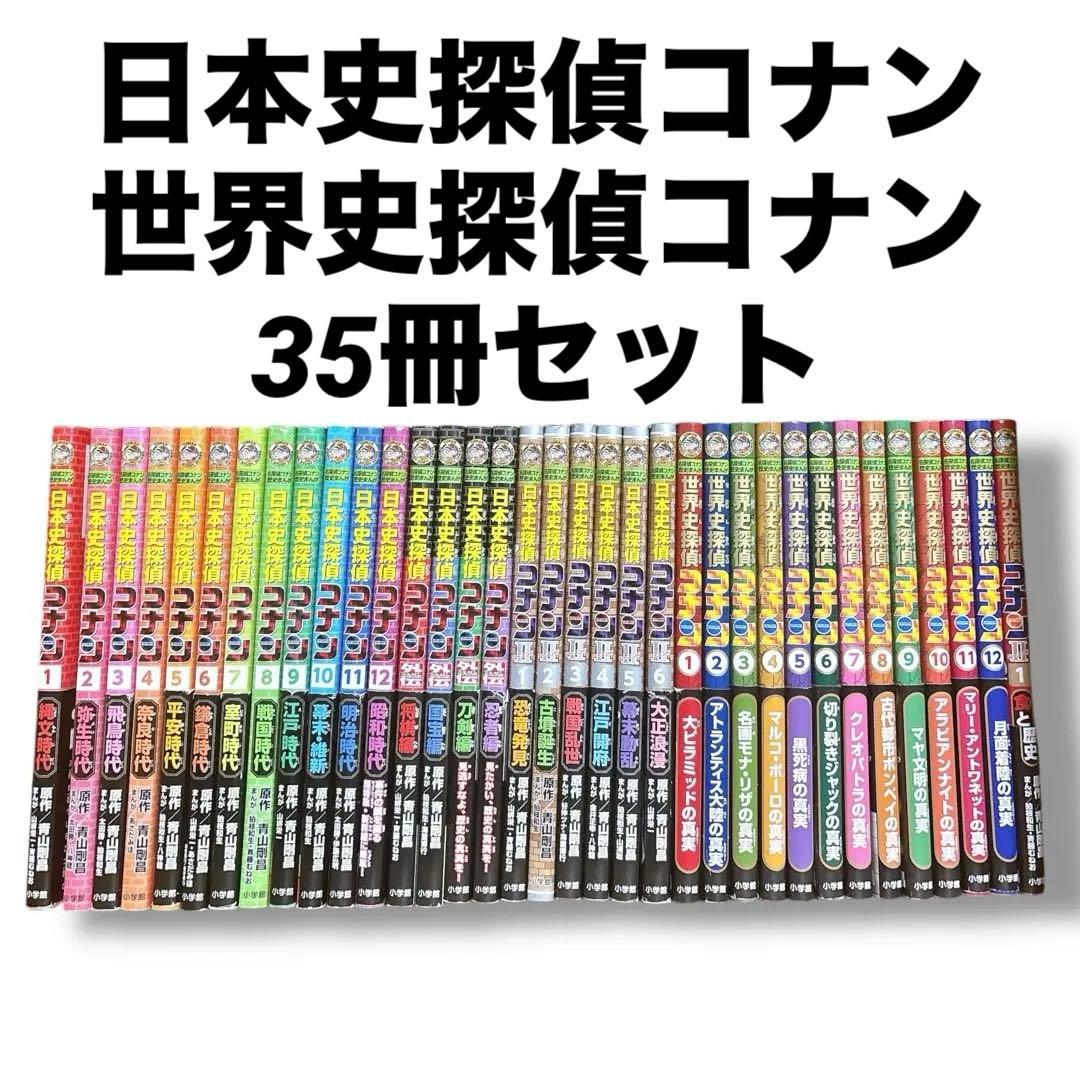 日本史探偵コナン　世界史探偵コナン　35冊セット