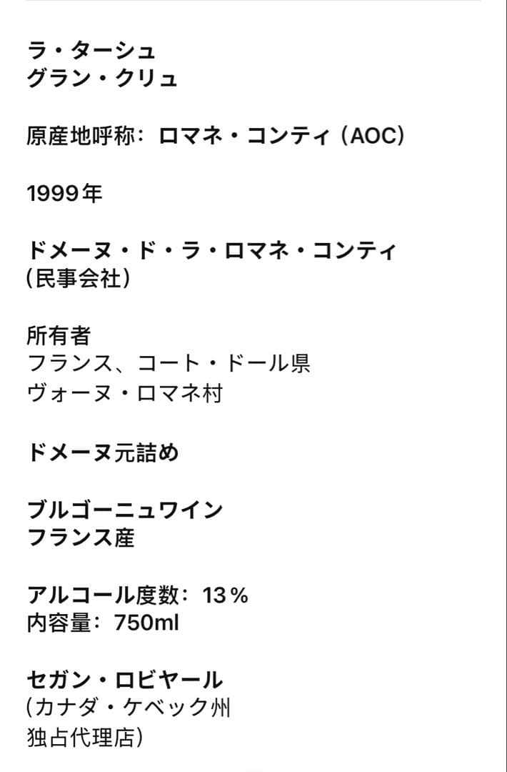DRC LA TACHE（ラターシュ）1999 ロマネコンティ750ml(22）