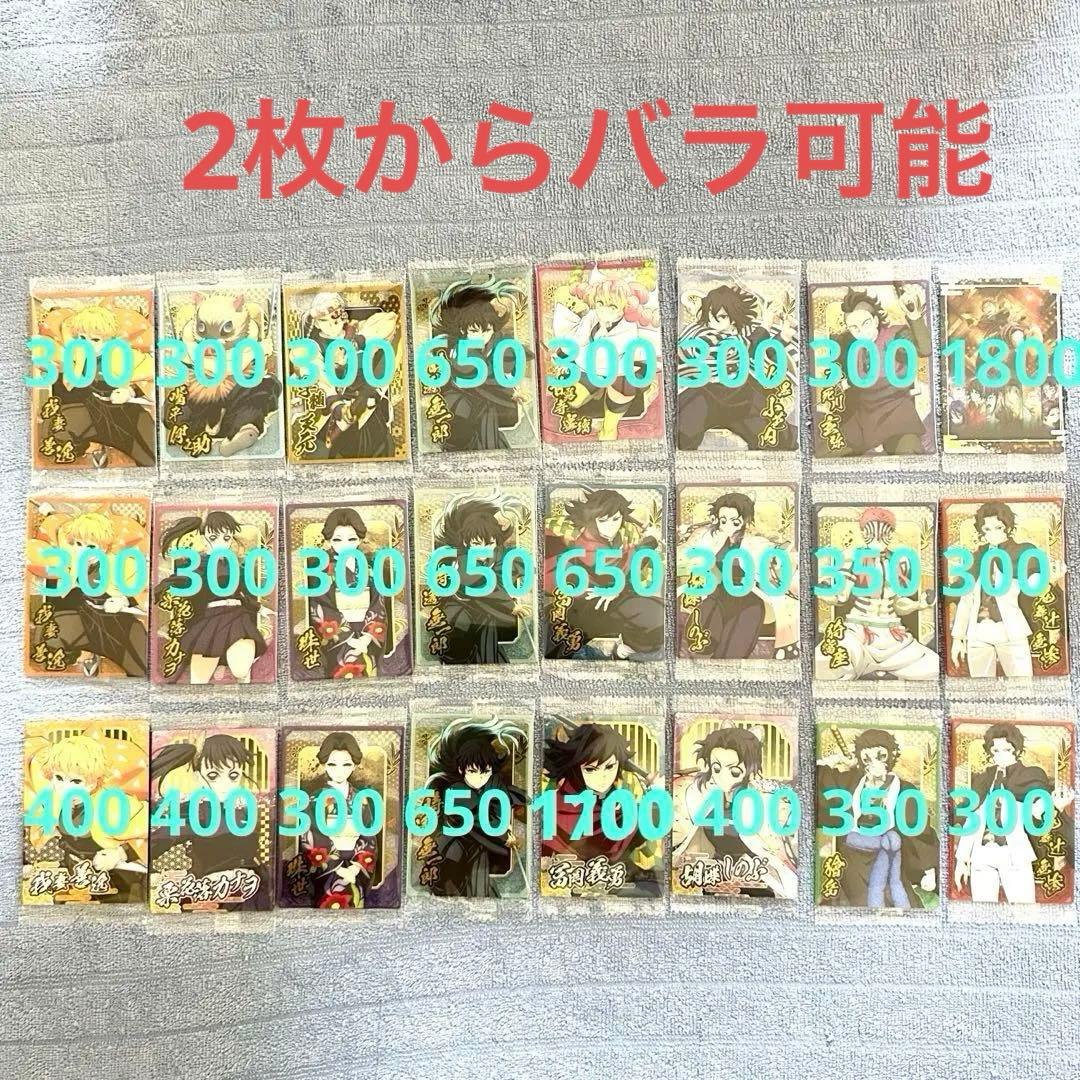 鬼滅の刃　ウエハース　24枚　まとめ売り　2枚からバラ可能　冨岡義勇　時透　他