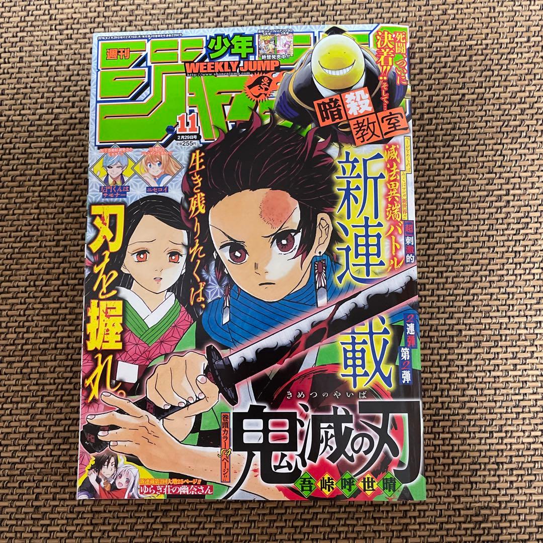鬼滅の刃　新連載　巻頭カラー　少年ジャンプ　2016年