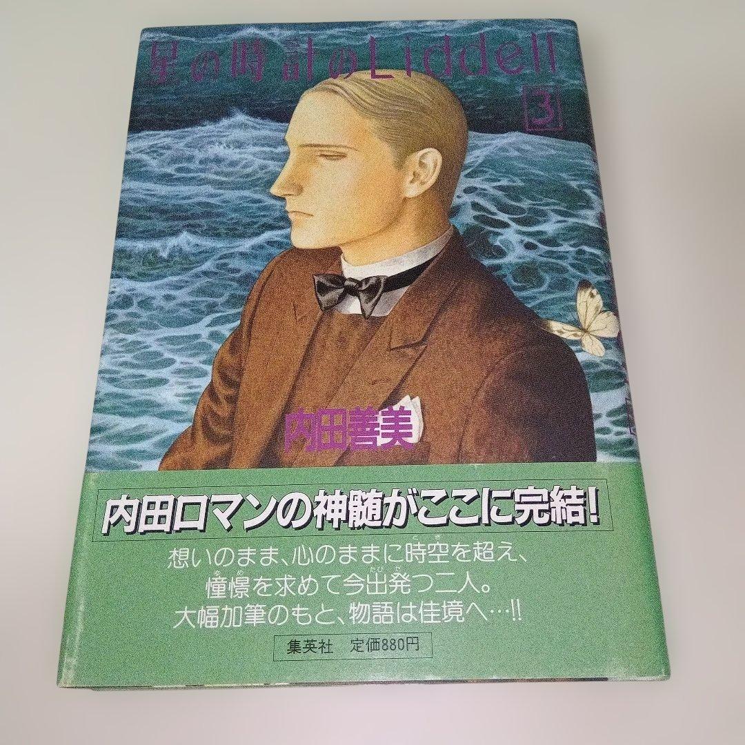 内田善美 星の時のLiddell 全3巻 草迷宮・草空間 初版 帯付き