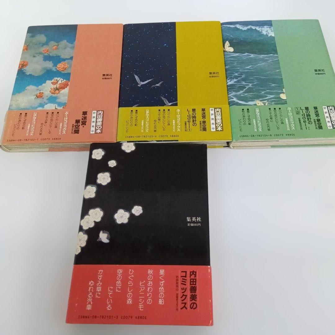 内田善美 星の時のLiddell 全3巻 草迷宮・草空間 初版 帯付き