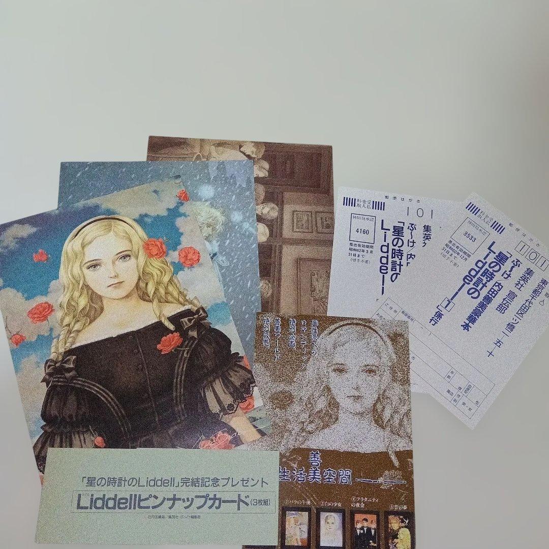 内田善美 星の時のLiddell 全3巻 草迷宮・草空間 初版 帯付き