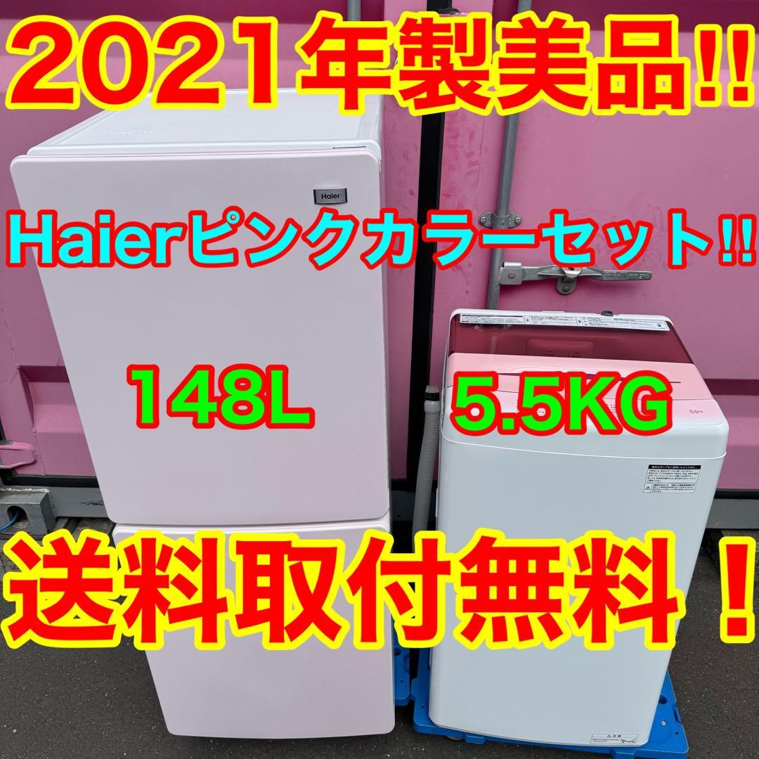 りん@プロフ必読専用C7437★2021年製美品セット★ハイアール　冷蔵庫洗濯機