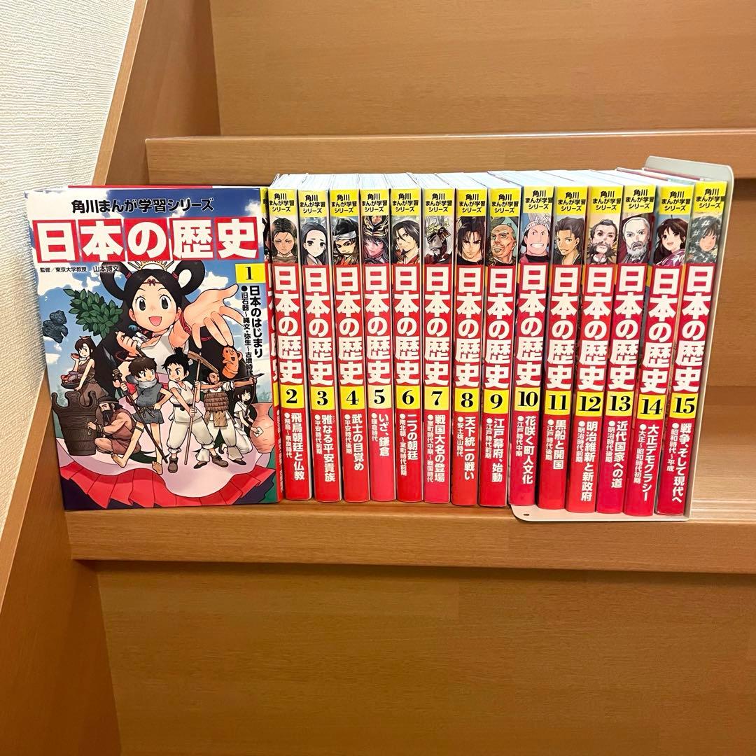角川まんが学習シリーズ日本の歴史 1〜15巻