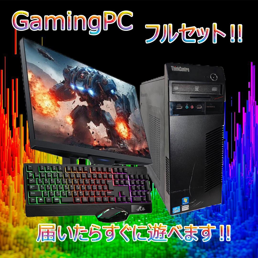 【激安ゲーミングPCフルセット】快適動作！MS Office搭載 Lenovo