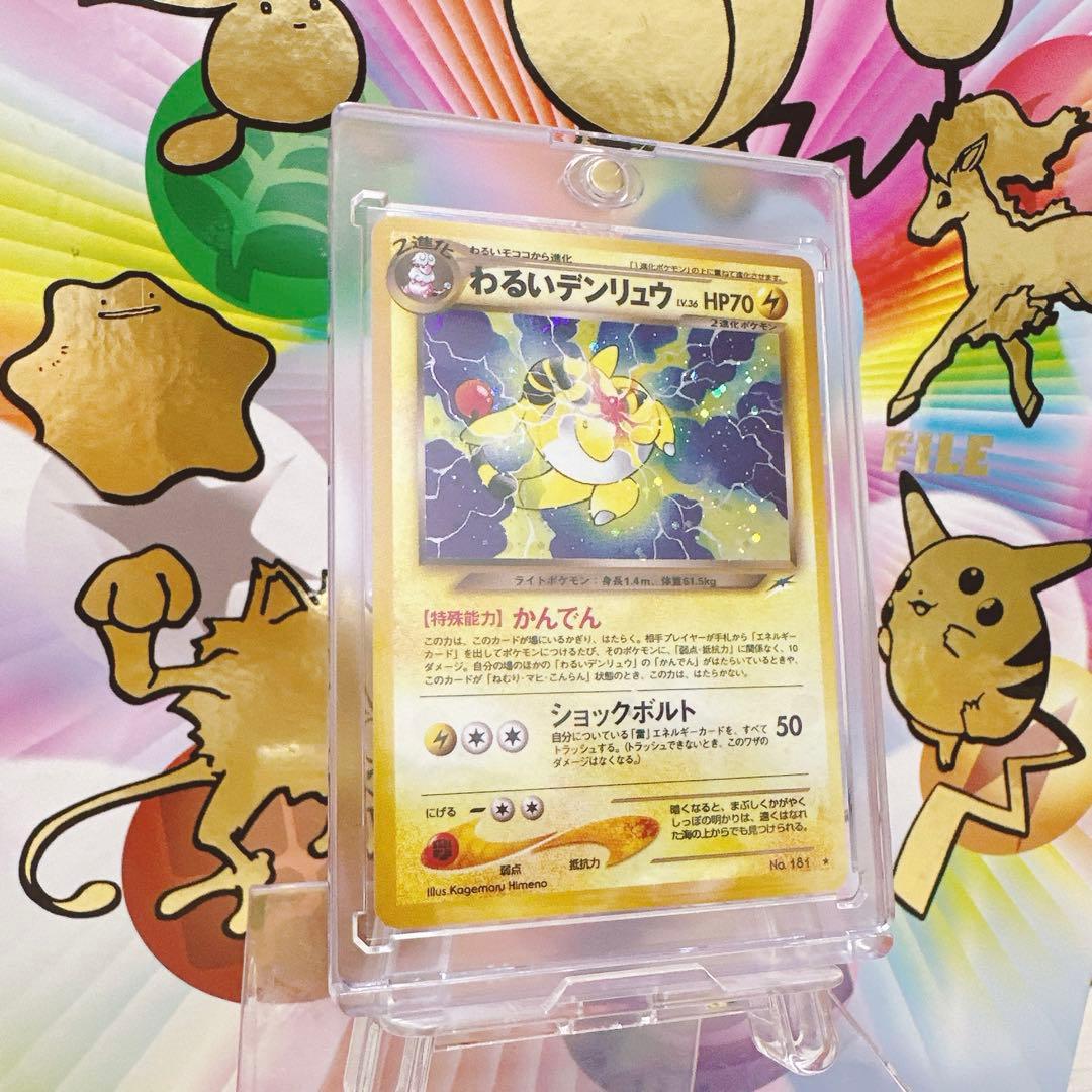 【美品】わるいデンリュウ ポケモンカード旧裏 第4弾拡張パック 闇、そして光へ
