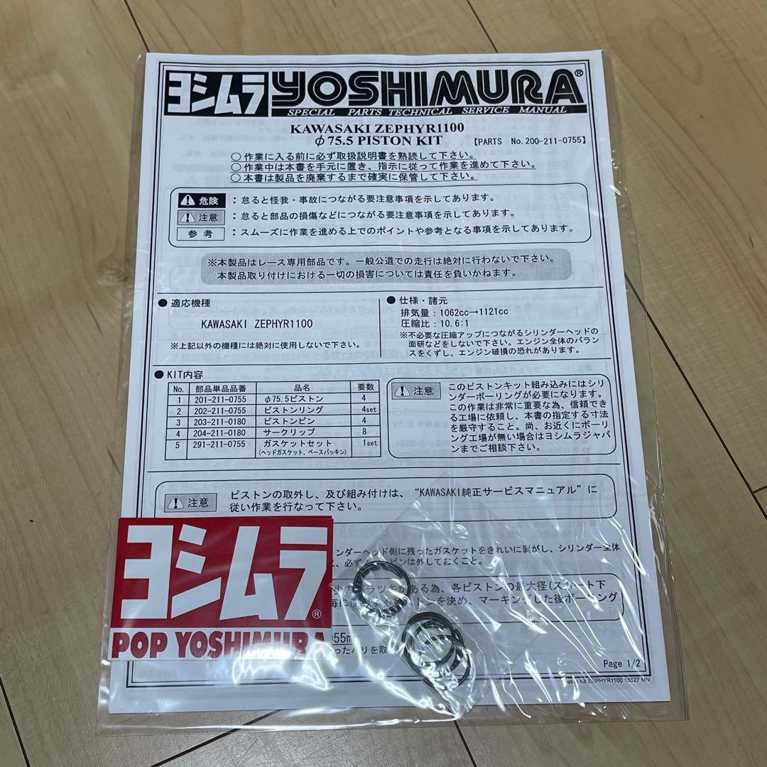 YOSHIMURA ZEPHYR1100 ピストンキット ヨシムラ ゼファー