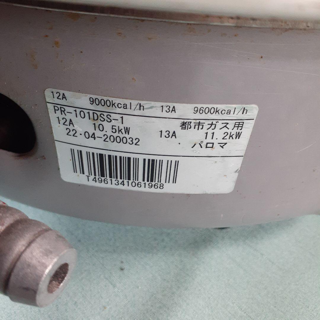 パロマ　業務用ガス炊飯器　都市ガス用　PR-101DSS-1