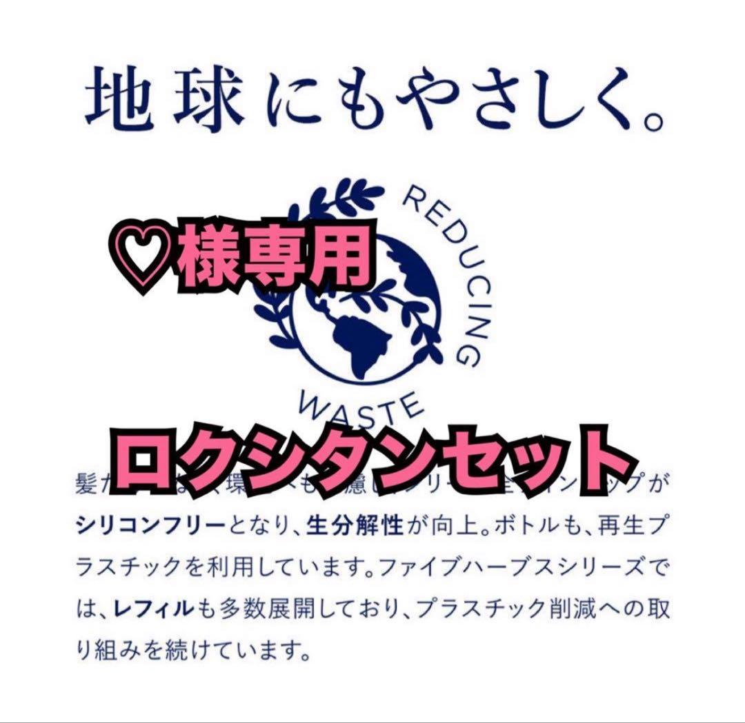 ♡ロクシタンセット2セット