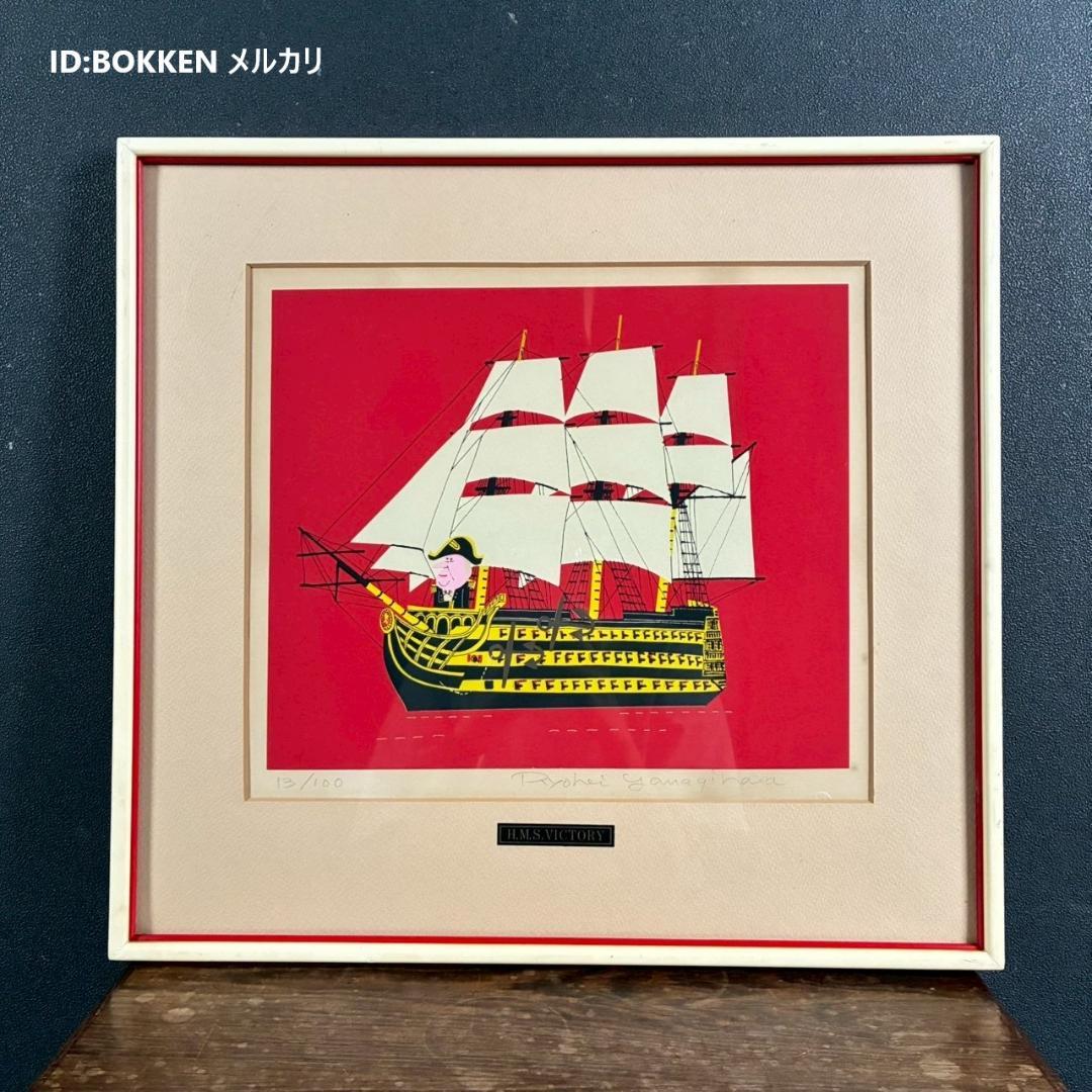 柳原良平「H.M.S.VICTORY」リトグラフ 直筆サイン入 アンクルトリス