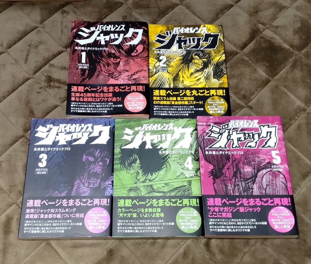 ペ*草様 連載再現版 バイオレンスジャック 全5巻 帯付き　永井豪