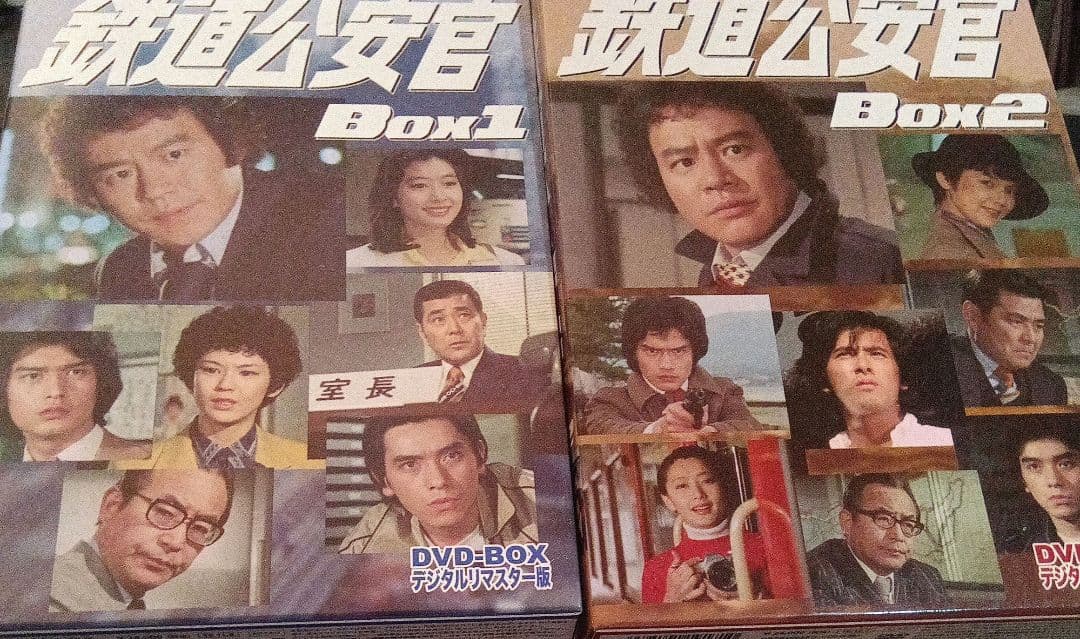 最終価格　鉄道公安官　DVDBOX1.2セット