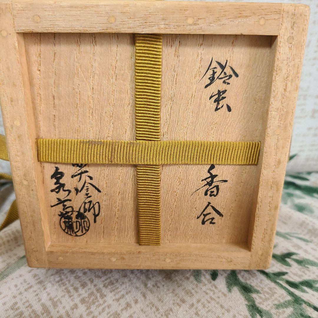 茶道具　香合　高桑泉斎　鈴虫秋草蒔絵