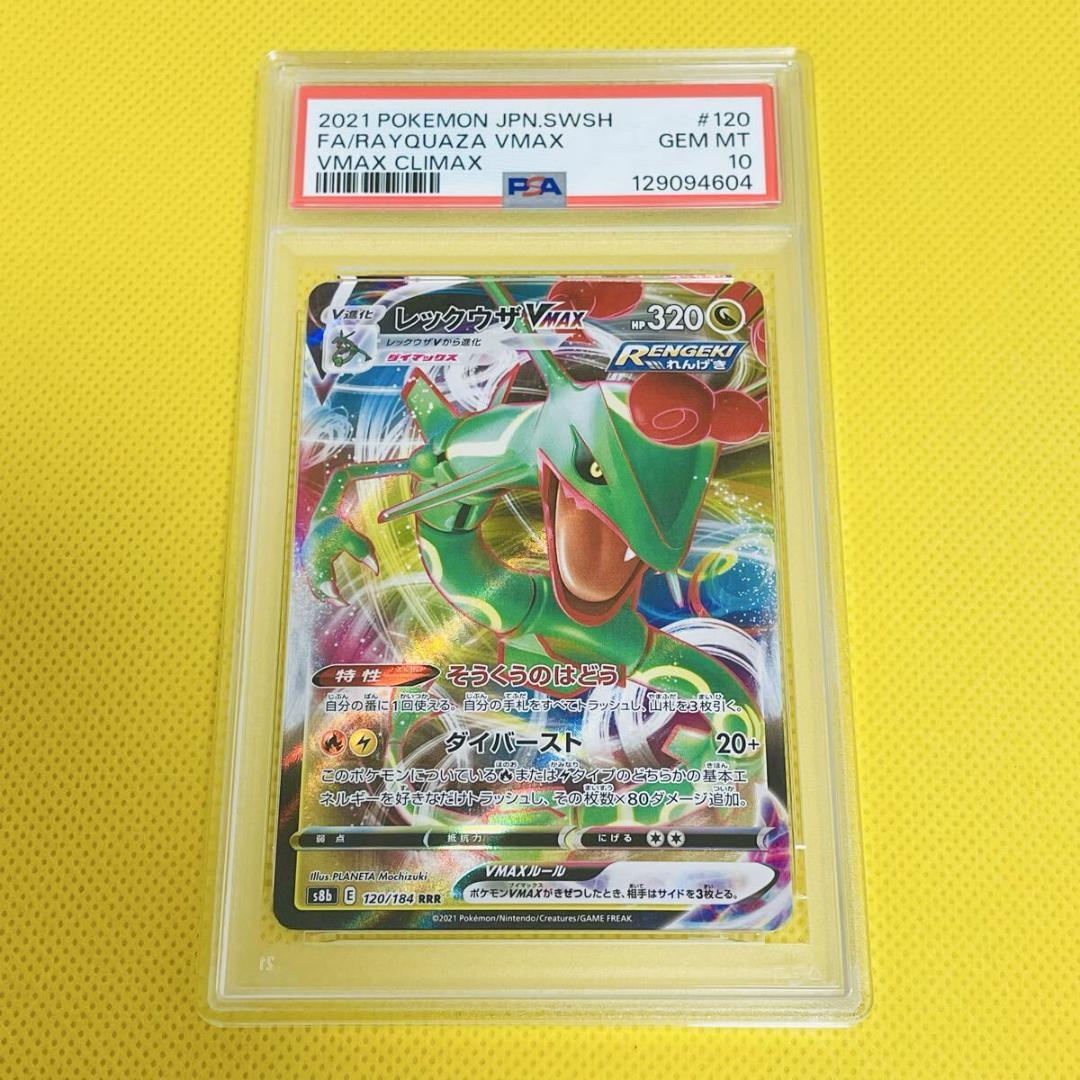 ★PSA10★【レックウザVMAX/RRR/S8b】120/184