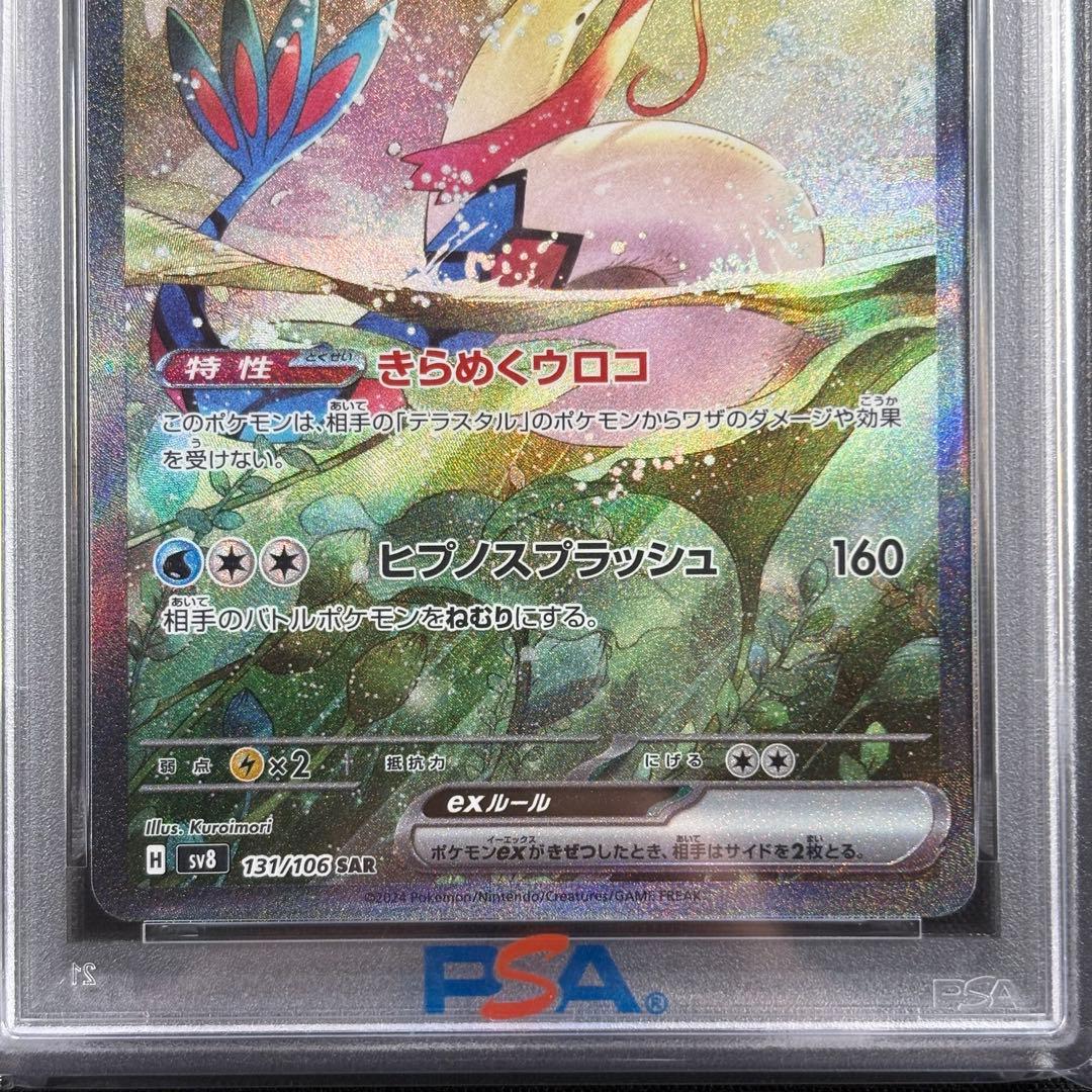 【PSA10】ミロカロスex SAR/MiloticEX